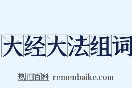 大经大法组词是什么意思的图片